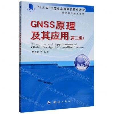 [N]GNSS原理及其应用(第2版高等学校统编教材)-9787503043277