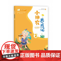 课堂上的中医药知识拓展阅读丛书 小神农养成记二