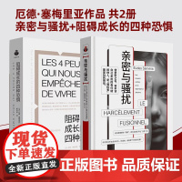 正版[单套自选2册] 亲密与骚扰:情感依赖的深层原因+阻碍成长的四种恐惧 厄德·塞梅里亚 著 上海文艺出版社 心理学书籍