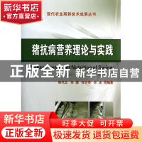 正版 猪抗病营养理论与实践(精) 陈代文//吴德//张克英//余冰 中
