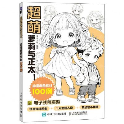 [N]超萌萝莉与正太(动漫角色素材100例)-9787115629609