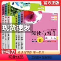 语文 小学一年级 [正版]新动力阅读与写作举一反三一年级阅读理解专项训练书题人教版小学生二三四五六同步语文上册下册阶梯测