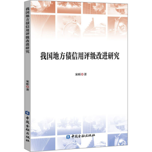 [M]我国地方债信用评级改进研究-9787522002699