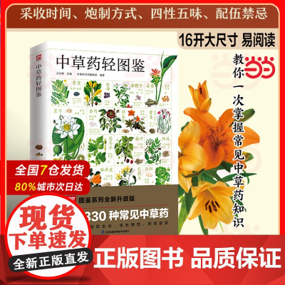 中草药轻图鉴 详细介绍中草药的成品选鉴功效主治生长特性药用宜忌经典方剂 全方位鉴别与分析 海量高清彩色图片 识别分辨