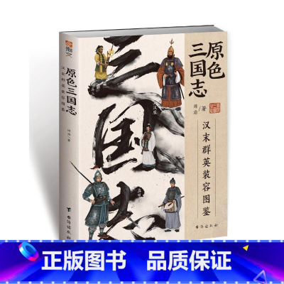 [正版]原色三国志 : 汉末群英装容图鉴周渝 书历史书籍