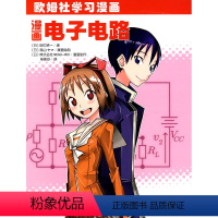 [正版] 欧姆社学习漫画 漫画电子电路 日/田中贤一 科学出版社 用漫画和说故事形式讲日常生活中数学物理知识 趣味科学