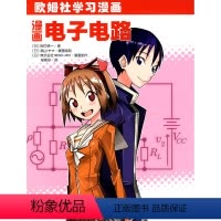 [正版] 欧姆社学习漫画 漫画电子电路 日/田中贤一 科学出版社 用漫画和说故事形式讲日常生活中数学物理知识 趣味科学