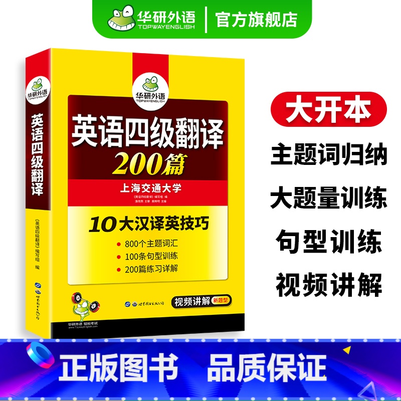 英语四级真题考试指南 [正版] 英语四级翻译备考2024年12月大学英语四级翻译200篇强化专项训练资料书cet4考试历