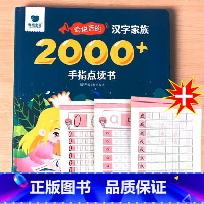 特惠!会说话的汉字家族2000字+全3册拼音汉字数学描红本 [正版]会说话的识字大王2000字早教有声播放书籍幼小衔接宝