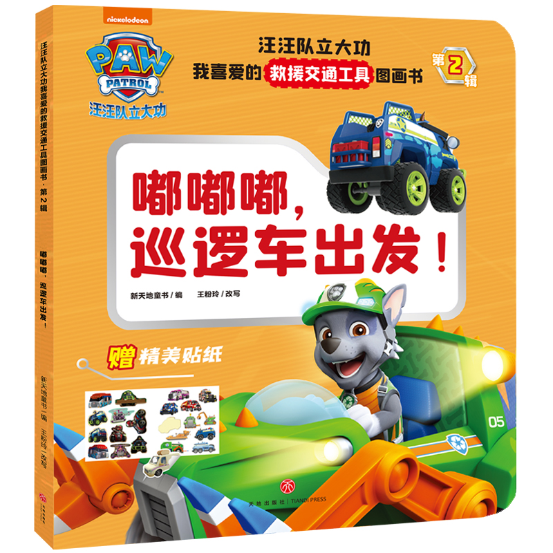 正版新书]嘟嘟嘟,巡逻车出发!/汪汪队立大功我喜爱的救援交通