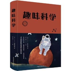 正版新书]趣味科学别莱利曼9787511344816