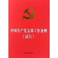 正版新书]中国共产党支部工作条例(试行)(64开红皮烫金版)中国法