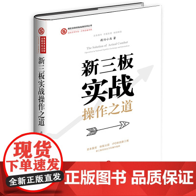 新三板实战操作之道 (精装版)法律出版社