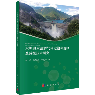 [M]水坝泄水溶解气体过饱和规律及减缓技术研究-9787030694218