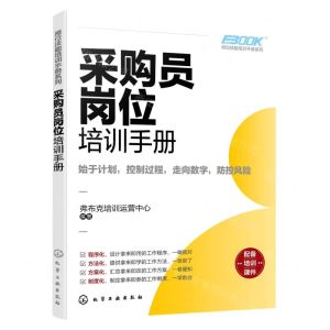 [N]采购员岗位培训手册/岗位技能培训手册系列-9787122423221