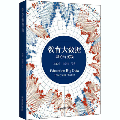 醉染图书教育大数据理论与实践9787565144608