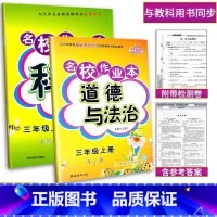 名校作业本2本[科学+道德法治] 三年级上 [正版]2024新版名校作业本三年级上册科学(教科版)+道德与法治(人教版)