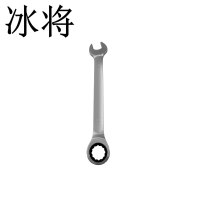 冰将 棘开两用扳手 把