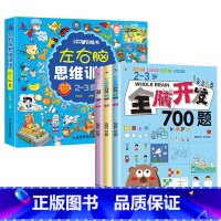 [2-3岁全4册]左右脑思维训练+全脑开发 [正版]全脑开发思维训练2-3岁宝宝书籍左右脑开发儿童逻辑思维书训练智力大书
