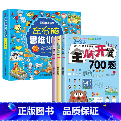 [2-3岁全4册]左右脑思维训练+全脑开发 [正版]全脑开发思维训练2-3岁宝宝书籍左右脑开发儿童逻辑思维书训练智力大书