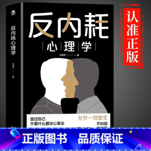 [抖音同款] 反内耗心理学 [正版]抖音同款反内耗心理学告别内耗社交恐惧心里学成人版摆脱重塑内心社恐高敏感自卑焦虑静心拒