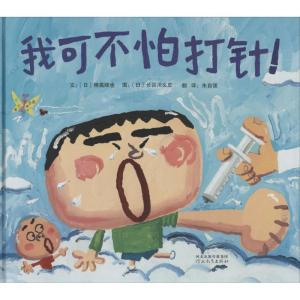 正版新书]我可不怕打针!(日)穗高顺也 著;(日)长谷川义史 绘;朱