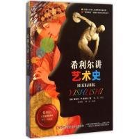 正版新书]希利尔讲艺术史(彩绘·写真版)戴葳9787551565400
