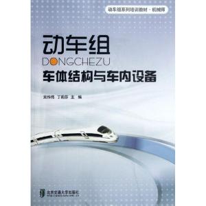 正版新书]动车组车体结构与车内设备吴作伟9787512110144