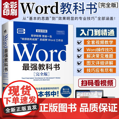 Word最强教科书 完全版 张栋 著 计算机与互联网