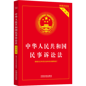 正版新书]中华人民共和国民事诉讼法 实用版中国法制出版社97875