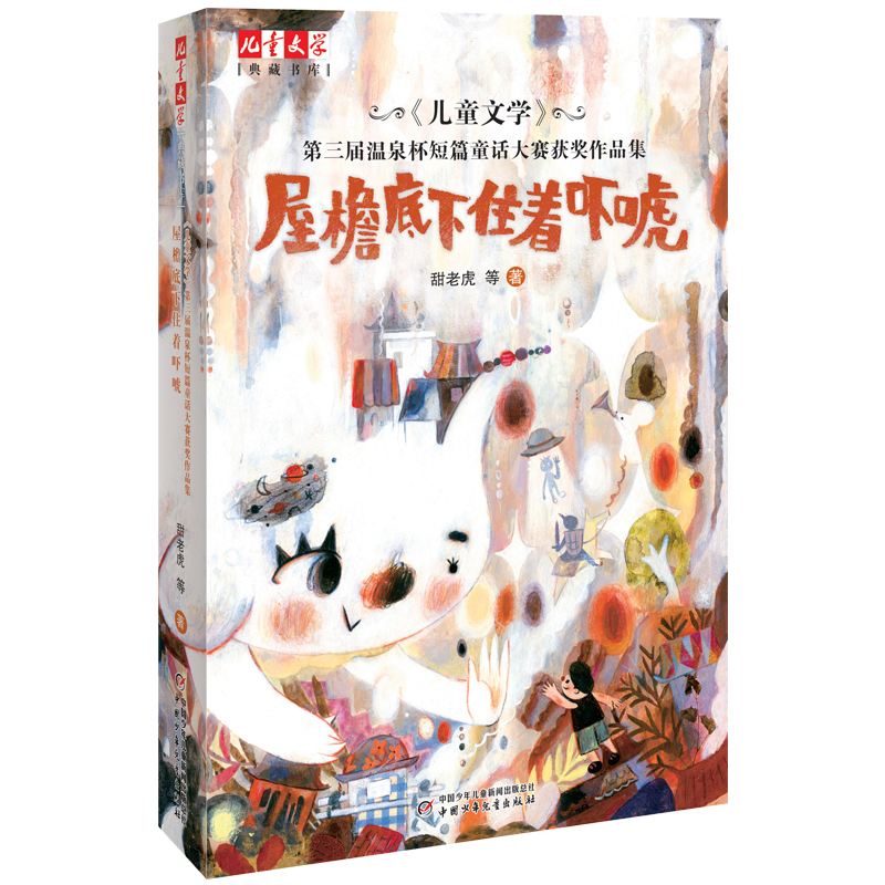音像《儿童文学》典藏书库——屋檐底下住着吓唬甜老虎