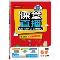 正版新书](2017秋)课堂直播:七年级数学(上)·青岛版刘强97875