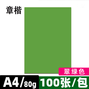 章楷彩色复印纸打印纸A4 80g翠绿 包