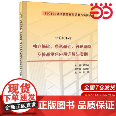 11G101-3 独立基础、条形基础、筏形基础及桩基承台应用详解与实例.郑淳峻9787516013267