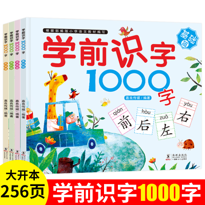 醉染图书学前识字1000字(全4册)9787511021700