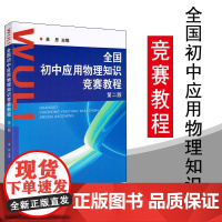 浙大优学 全国初中应用物理知识竞赛教程 第二版 初中物理教辅 初中物理竞赛辅导书教材 初中物理知识大全 浙江大学出版社