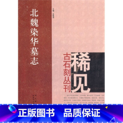 [正版]北魏染华墓志 稀见古石刻丛刊 楷书毛笔书法字帖原碑拓本临摹