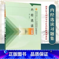 [正版] 内经选读习题 中国中医药出版社