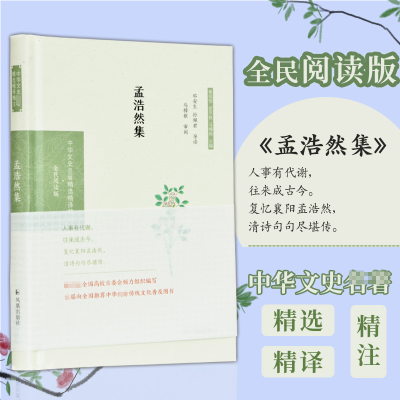 正版新书]孟浩然集(中华文史名著精选精译精注:全民阅读版)邓