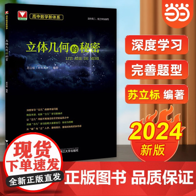 立体几何的秘密苏立标 浙大优学高中数学高一高二高三数学立体几何专题训练 2024新高考数学全国卷刷题立体几何 高中数学新