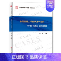 [正版]中国医科大学附属X医院骨科疾病病例精解 朱悦 骨科医学类专业书籍 骨外科手术学诊断与治疗图书 科学技术文献出版有