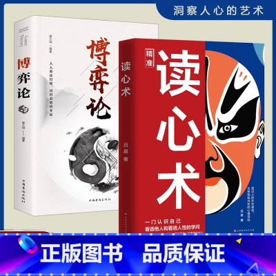 [2册]读心术+博弈论 [正版]抖音同款读心术 心理操纵术心理学书籍心计博弈论谋略fbi教你心理学入门基础微表情微行为看