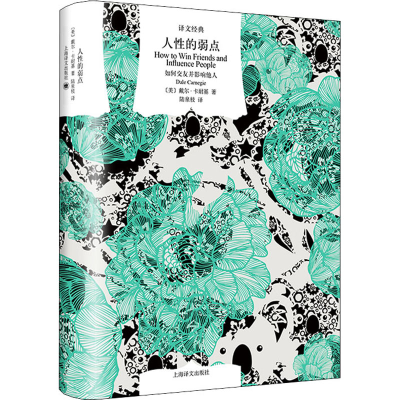 醉染图书人的弱点 如何交友并影响他人9787532786329