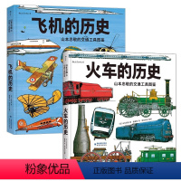 山本忠敬的交通工具图鉴 [正版]山本忠敬的交通工具图鉴系列2册飞机的历史+火车的历史 浪花朵朵童书 儿童科普书籍绘本8-
