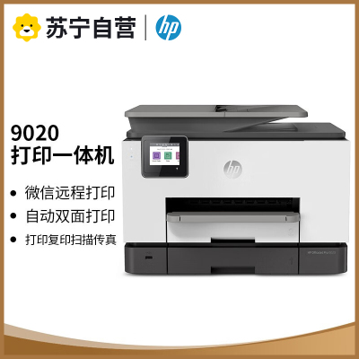 惠普 (HP) OJP 9020商用喷墨彩色无线多功能一体机四合一 打印复印扫描传真 自动双扫双打 8720升级款