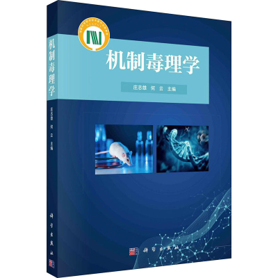 醉染图书机制毒理学9787030668066