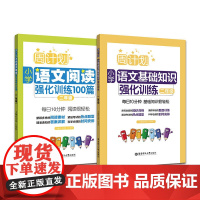 周计划:小学语文阅读+基础知识强化训练100篇(二年级)(套装共2册)