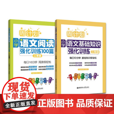 周计划:小学语文阅读+基础知识强化训练100篇(二年级)(套装共2册)