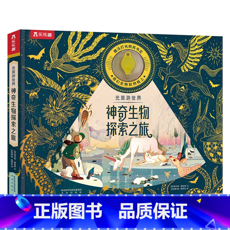 光里游世界 神奇生物探索之旅 [正版] 光里游世界 神奇生物探索之旅 荧光油墨工艺身临其境感受探索乐趣科普百科3-6-8