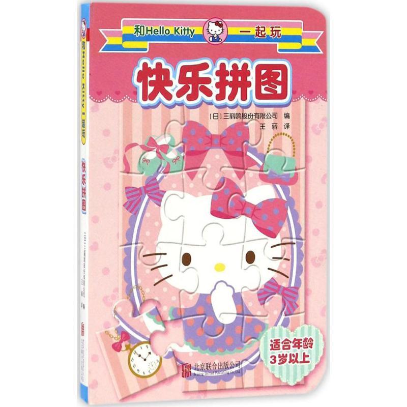 正版新书]和Hello Kitty一起玩(快乐拼图)日本三丽鸥股份有限